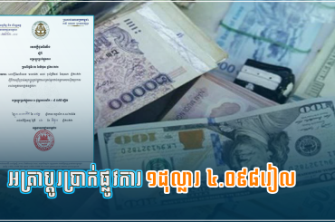 អត្រាប្តូរប្រាក់ផ្លូវការ១ដុល្លារ-៤.០៩៨រៀល